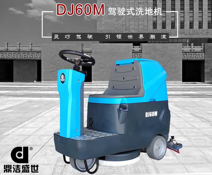 山東洗地機質量有信心，服務從一而終6